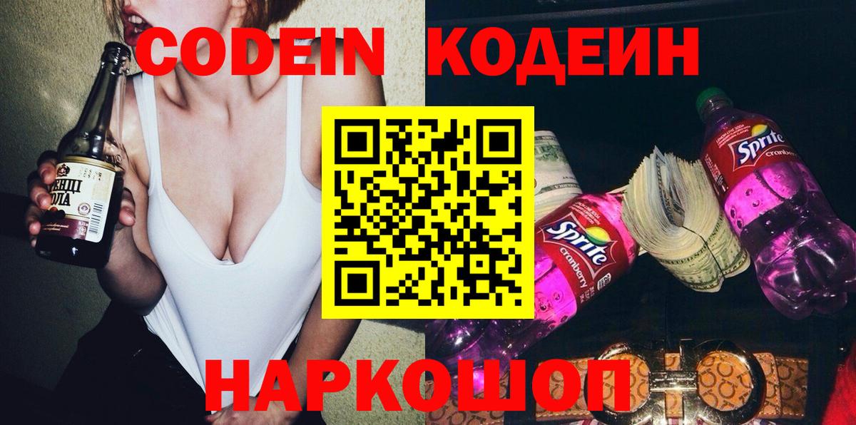 Кодеин напиток Lean (лин)  Кодеиновый сироп Lean напиток Lean (лин)  Балтийск  Вход с VPN 
